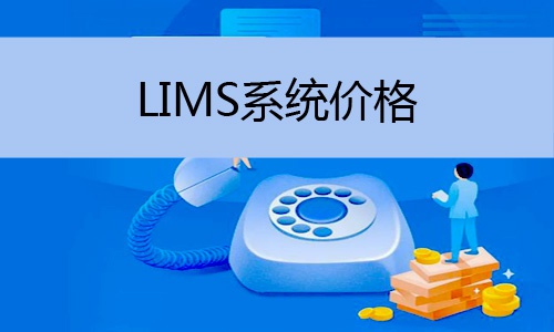 LIMS系統(tǒng)價格怎么樣,譜標為您解答