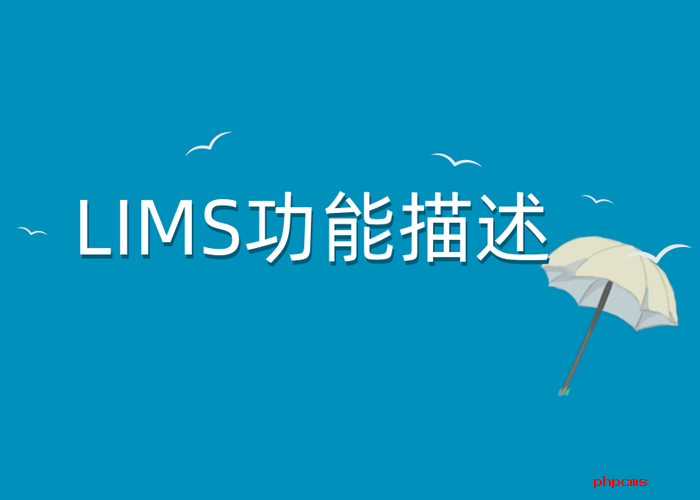 智慧LIMS系統應該具備哪些基本功能？