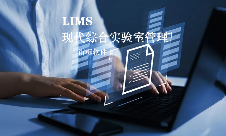 LIMS系統(tǒng)的核心是什么？